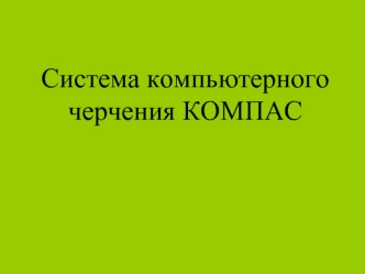 Система компьютерного черчения КОМПАС