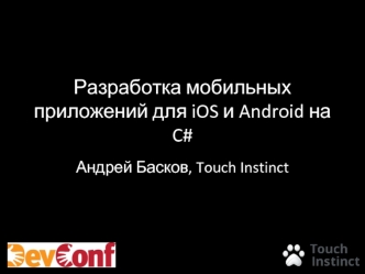 Разработка мобильных приложений для iOS и Android на C#