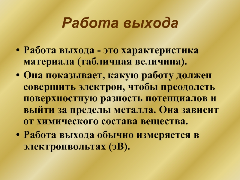 Характер материала. Работа выхода. Работа выхода характеристика. Вывод что такое величина как она необходима для жизни.