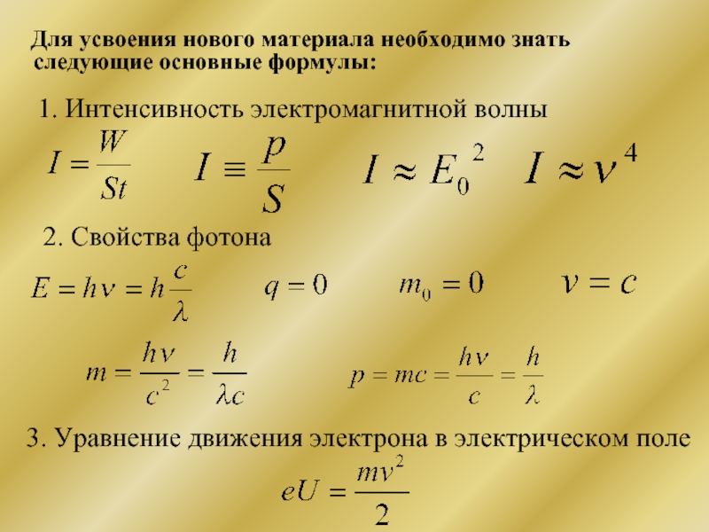 Интенсивность формула. Уравнение движения электрона. Интенсивность электромагнитной волны формула. Уравнение движения электрона в электрическом поле. Интенсивность электромагнитной волны.