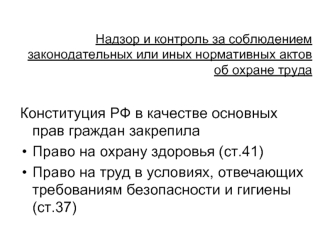 Надзор и контроль за соблюдением законодательных или иных нормативных актов об охране труда