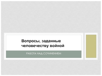 Вопросы, заданные человечеству войной. Работа над сочинением