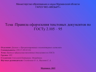 Правила оформления текстовых документов по ГОСТу 2.105 – 95