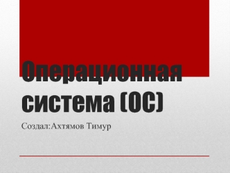 Операционная система