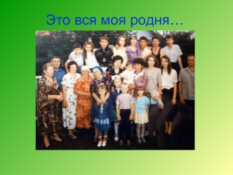 Это вся моя родня…