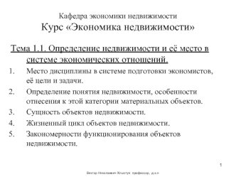 Определение недвижимости и её место в системе экономических отношений. Тема 1.1