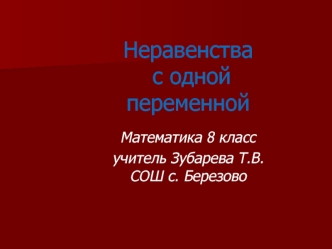 Неравенства с одной переменной