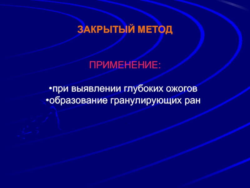 Закрытые методы