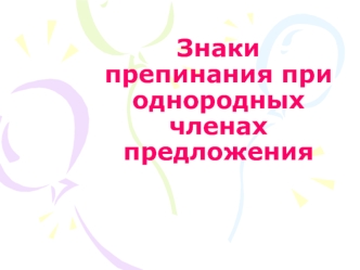 Знаки препинания при однородных членах предложения