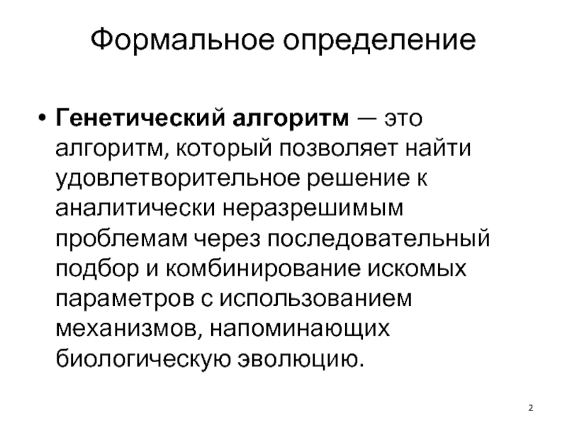 Генетический алгоритм. Удовлетворительное решение это. Удовлетворительный ответ.