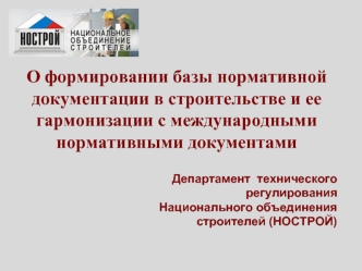 О формировании базы нормативной документации в строительстве и ее гармонизации с международными нормативными документами