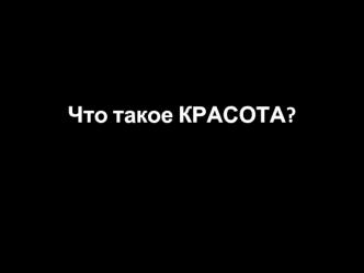 Что такое КРАСОТА?