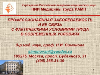 ПРОФЕССИОНАЛЬНАЯ ЗАБОЛЕВАЕМОСТЬИ ЕЕ СВЯЗЬ С ФАКТИЧЕСКИМИ УСЛОВИЯМИ ТРУДАВ СОВРЕМЕННЫХ УСЛОВИЯХ д-р мед. наук, проф. Н.И. Симоноваsimonovani@yandex.ru105275, Москва, просп. Буденного, 31(495) 365-31-30