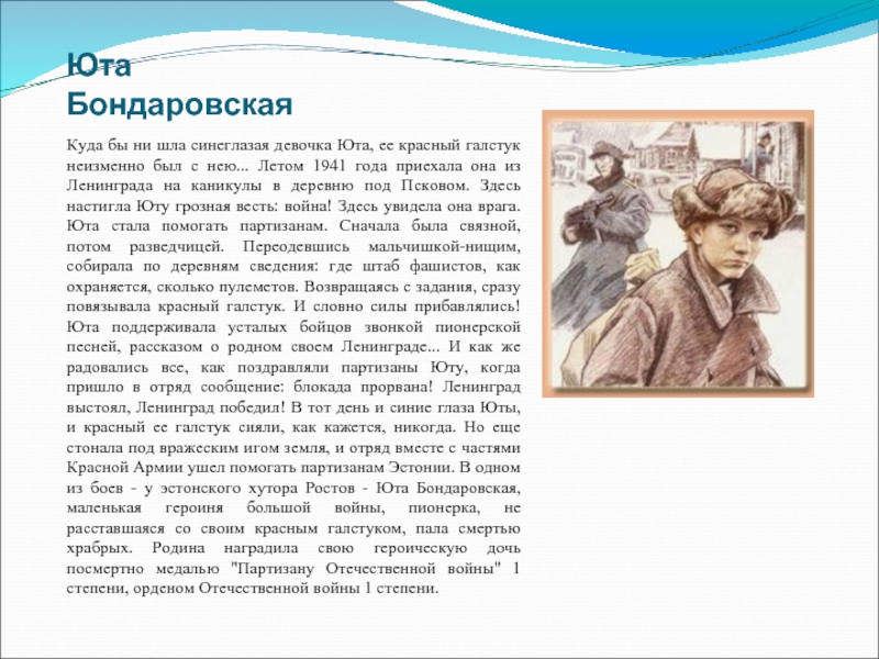 Ремонт юты бондаровской петергоф. Юта Бондаровская. Юта Бондаровская подвиг. Юта Бондаровская Пионер герой подвиг. Юта Бондаровская фото.