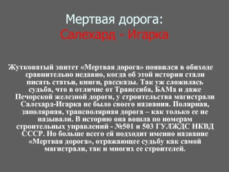 Мертвая дорога:Салехард - Игарка