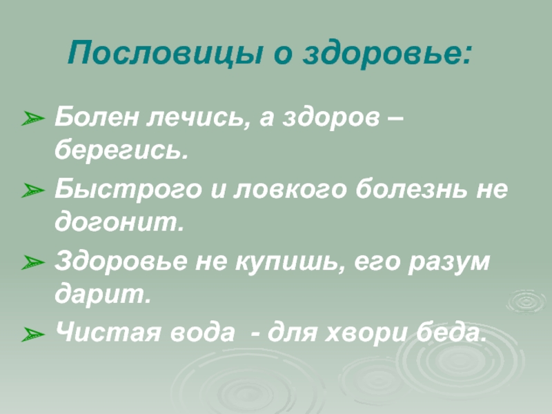 Запиши с помощью блок схем следующие пословицы болен лечись а здоров берегись