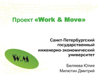 Проект Work & Move