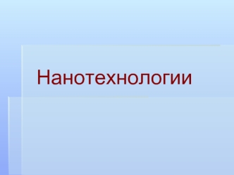 Нанотехнологии