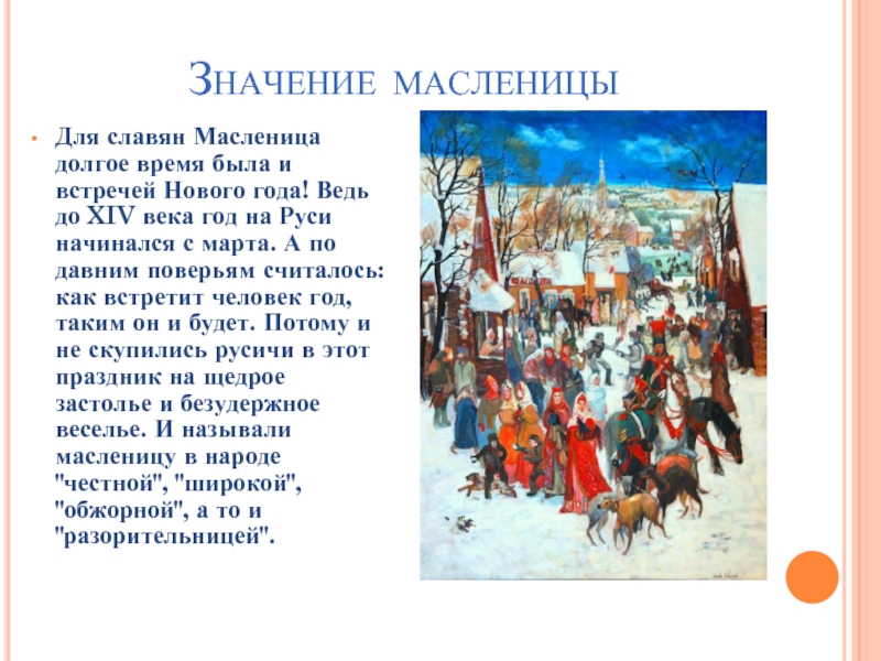 Реферат: Русские праздники Масленица