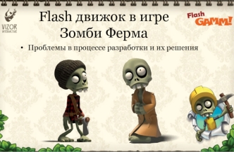 Flash движок в игре Зомби Ферма