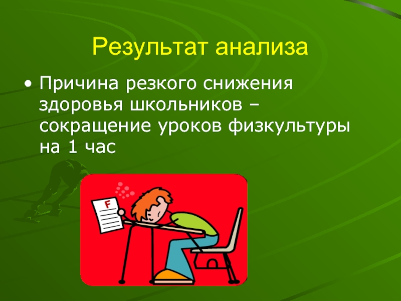 Сокращение уроки. Причины ухудшения здоровья школьников. Ухудшение здоровья картинки. Причина сокращения уроков. Причины снижения здоровья.