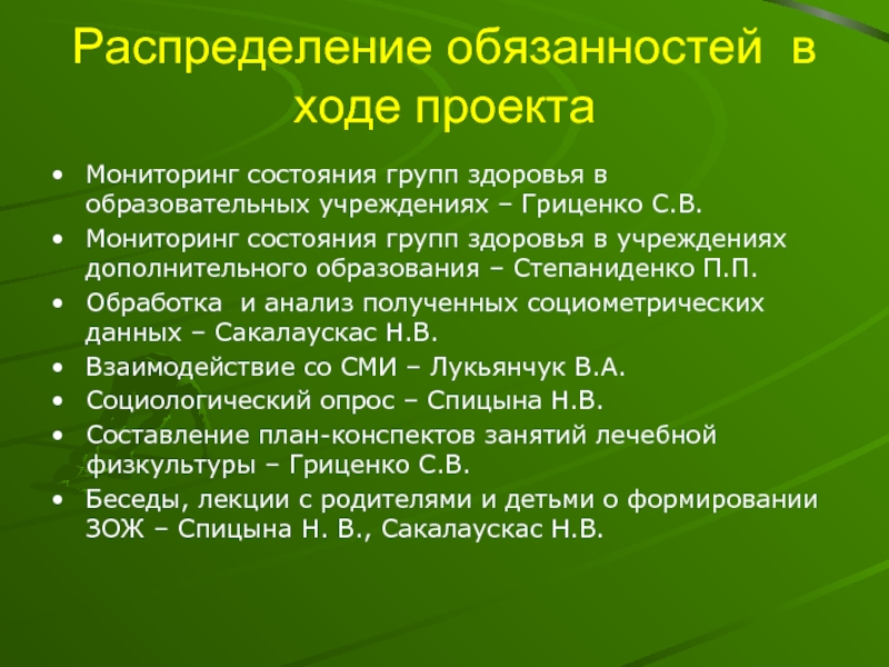 Группа состояния здоровья. Улучшение состояния здоровья. Распределение обязанностей в проекте. Распределение обязанностей молодых.