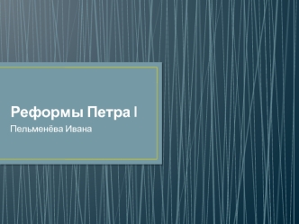 Реформы Петра I