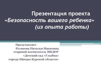 Презентация проектаБезопасность вашего ребенка                  (из опыта работы)