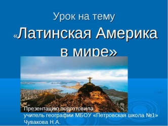 Латинская Америка в мире