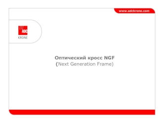 Оптический кросс NGF (Next Generation Frame)