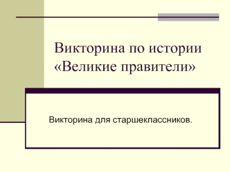 Викторина по истории Великие правители