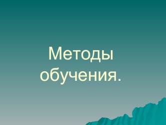 Методы обучения.