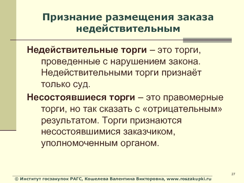 Изменение признания. Недействительные торги. Признание торгов недействительными. Недействительность торгов это. Несостоявшиеся торги.