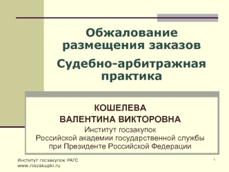 Обжалование размещения заказовСудебно-арбитражная практика