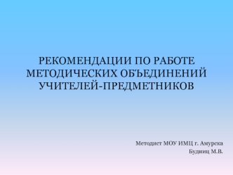 РЕКОМЕНДАЦИИ ПО РАБОТЕМЕТОДИЧЕСКИХ ОБЪЕДИНЕНИЙУЧИТЕЛЕЙ-ПРЕДМЕТНИКОВ