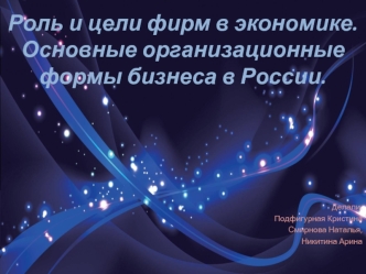 Роль и цели фирм в экономике. Основные организационные формы бизнеса в России