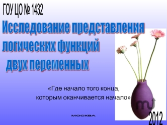 ГОУ ЦО № 1432