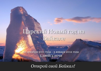 Царский Новый год на Байкале