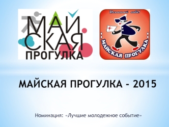 МАЙСКАЯ ПРОГУЛКА - 2015