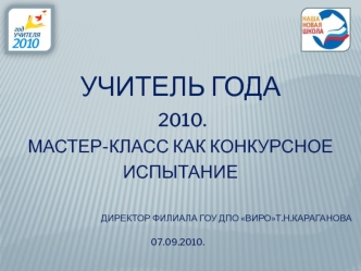 Учитель года 2010.Мастер-класс как конкурсное испытание