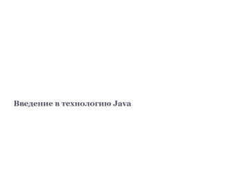 Введение в технологию Java