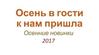 Осенние новинки в литературе