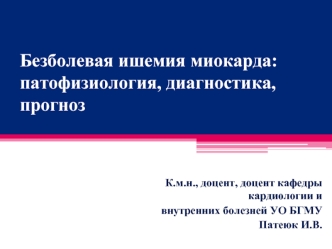 Безболевая ишемия миокарда: патофизиология, диагностика, прогноз