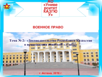 Законодательство Республики Казахстан о прохождении воинской службы. (Тема 2)