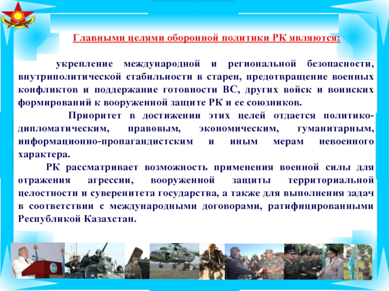 Закон республики казахстан о воинской службе. Оборонная политика. Пример оборонной политики. Оборонительная политика это. Цель военной службы.