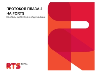 ПРОТОКОЛ ПЛАЗА 2 НА FORTS