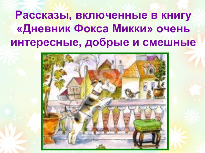 Включи рассказ. Синквейн дневник Фокса Микки. Презентация дневник Фокса Микки. Синквейн дневник Фокса. Синквейн к рассказу дневник Фокса Микки.