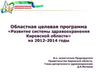 Областная целевая программаРазвитие системы здравоохраненияКировской областина 2012-2014 годы