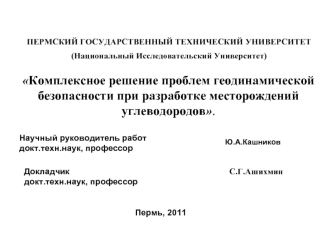 Комплексное решение проблем геодинамической безопасности при разработке месторождений углеводородов.