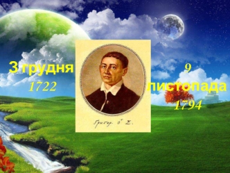 Григорій Сковода